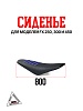 Сиденье FX 250/300/450 синий