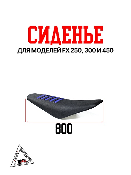 Сиденье FX 250/300/450 синий