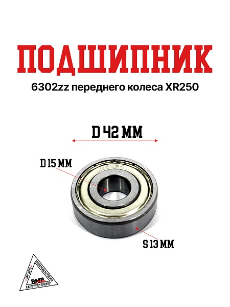 Подшипник 6302zz переднего колеса XR250