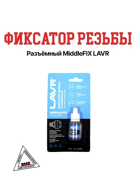 Фиксатор резьбы Разъёмный MiddleFIX LAVR