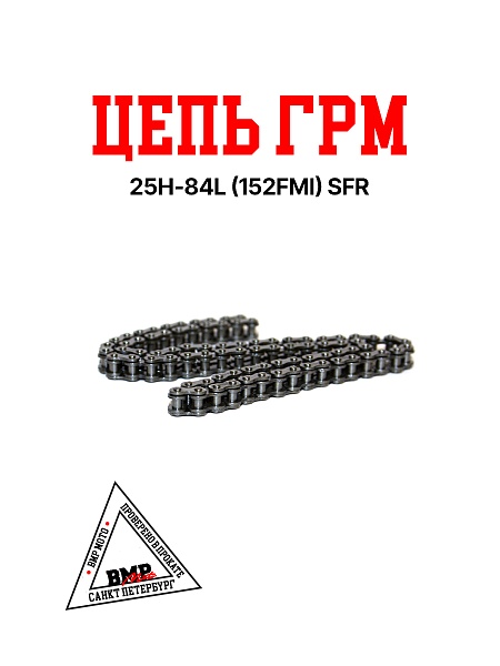 Цепь ГРМ 25H-84L 152FMI SFR