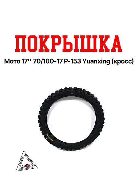 Покрышка мото 17" 70/100-17 P-153 Yuanxing (кросс)