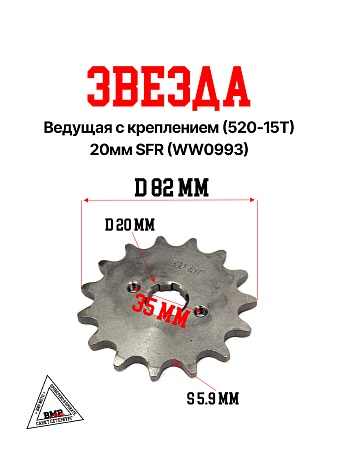 Звезда ведущая с креплением (520-15T) 20мм SFR (WW0993)