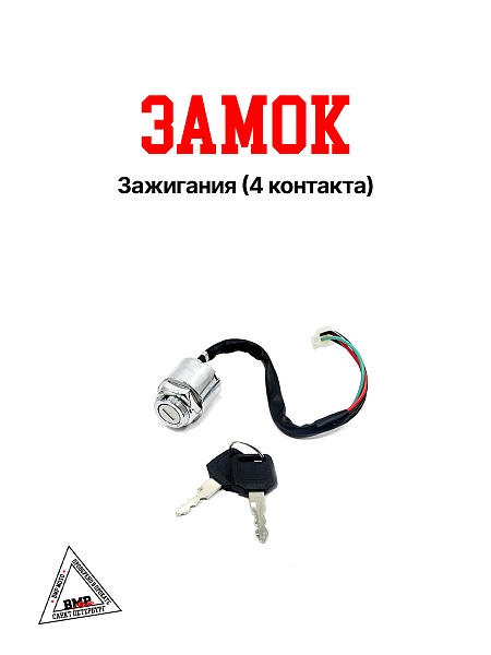 Замок зажигания (4 контакта)
