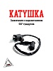 Катушка зажигания с надсвечником 90