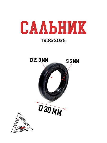Сальник 19,8х30х5
