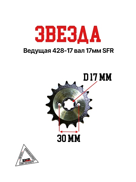 Звезда ведущая (428-17) 17мм SFR