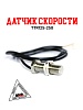 Датчик скорости TTR125/250