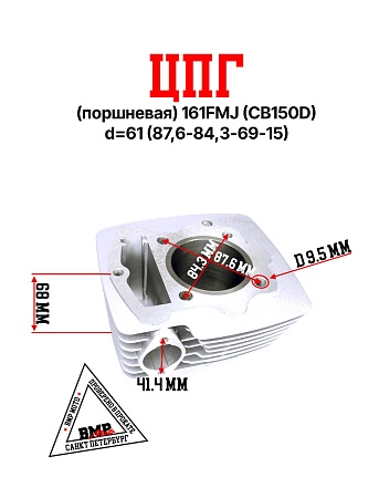 ЦПГ (поршневая) 161FMJ (CB150D) d=61 (87,6/84,3/69/15)