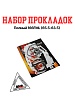 Набор прокладок (полный) 166FML(CBB200) 65.5x63.5