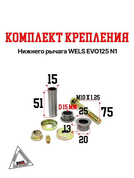 Комплект крепления нижнего рычага WELS EVO125 N1