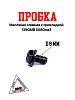 Пробка масляная сливная с прокладкой 139QMB 50/80см3