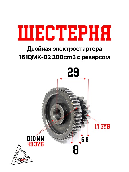 Шестерня двойная электростартера 161QMK-B2 200cm3 с реверсом