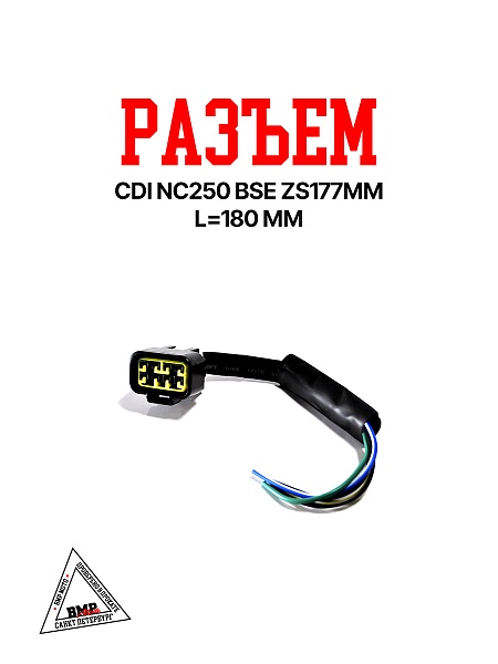 Разъём CDI NC250 OTOM BSE ZS177MM 