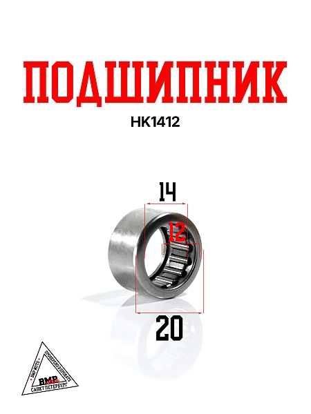 Подшипник HK1412