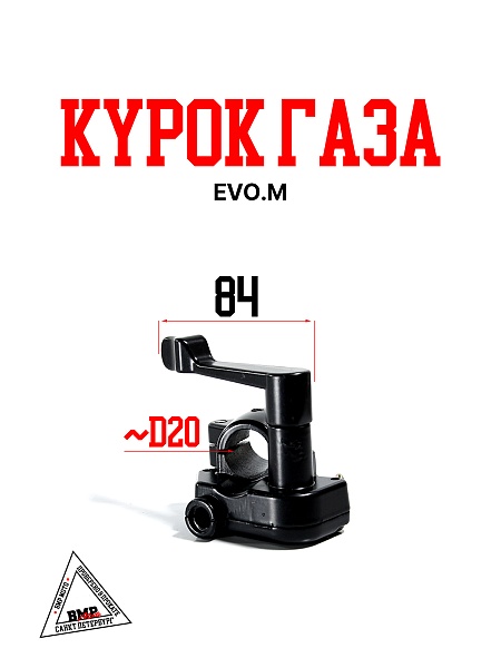 Курок газа EVO.M