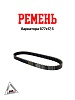 Ремень вариатора 677х17,5 (00009171)