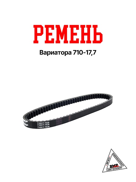 Ремень вариатора 710x17,7 (05902)