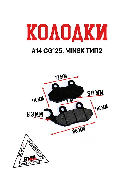 Колодки тормозные дисковые #14 CG125, MINSK ТИП2