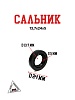 Сальник 13,7х24х5