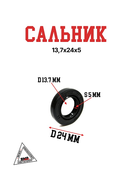 Сальник 13,7х24х5