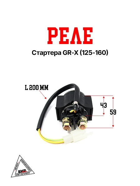 Реле стартера GR-X (125-160)