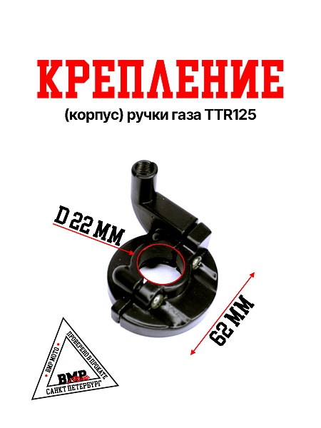 Крепление (корпус) ручки газа TTR125