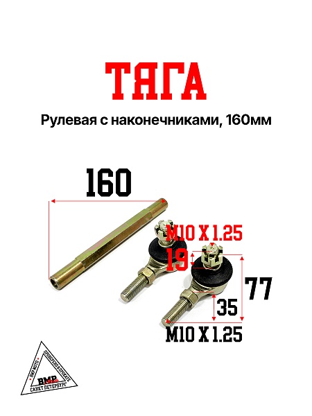 Тяга рулевая с наконечниками, 160мм