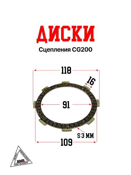 Диски сцепления CG200