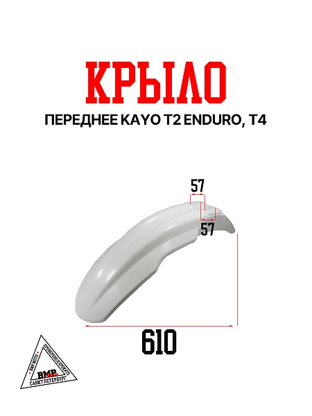 Крыло переднее KAYO T2 ENDURO, T4