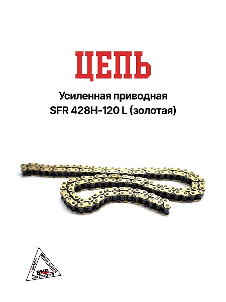 Цепь привода 428H 132L (усиленная) золотая SFR