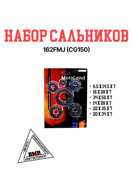 Набор сальников 162FMJ (CG150)