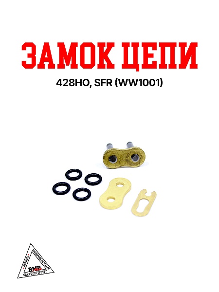 Замок цепи 428HO, SFR  (WW1001)