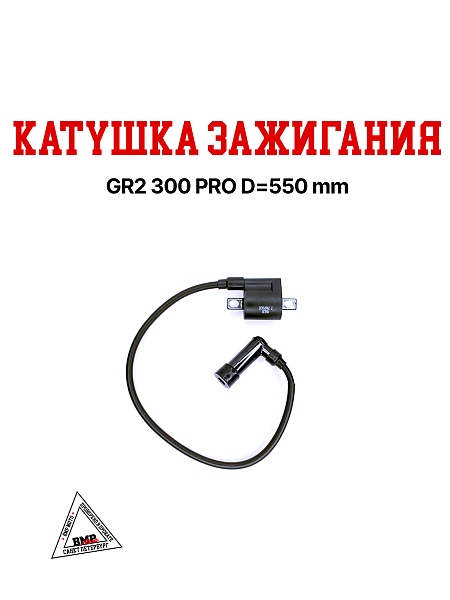 Катушка зажигания GR2 300 PRO