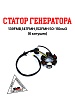 Статор генератора 139FMB,147FMH,152FMH 50-110см3 (6 катушек)