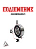 Подшипник 6202RS