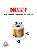 Фильтр масляный 174MN-3 (CBS300) ZS