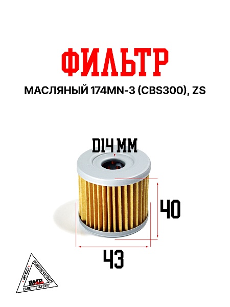 Фильтр масляный 174MN-3 (CBS300) ZS