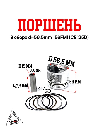 Поршень в сборе d=56,5mm 156FMI (CB125D)