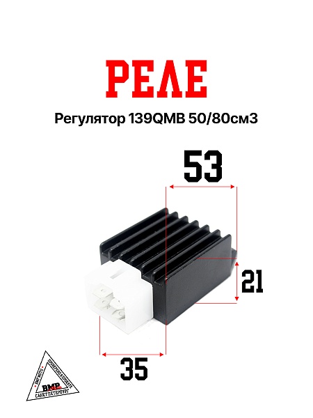 Реле регулятор 139QMB 50/80см3