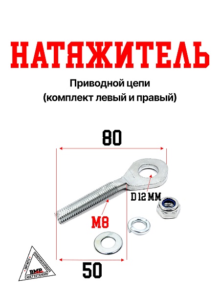 Натяжитель приводной цепи (компл. лев+прав)