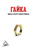 Гайка M33×1.5 ATV WILD TRACK