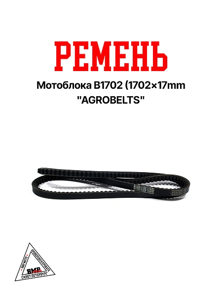 Ремень мотоблока B1702 (1702*17mm) "AGROBELTS" (R-2023)