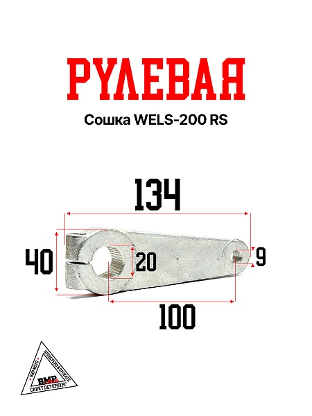 Рулевая сошка WELS-200 RS