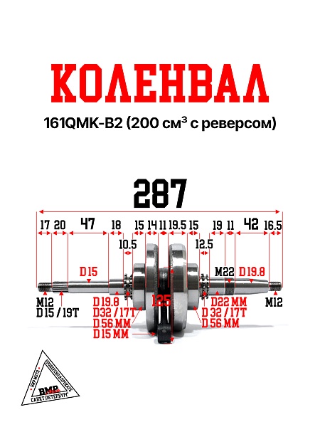 Коленвал 161QMK-B2 200см3 с реверсом BMP-moto