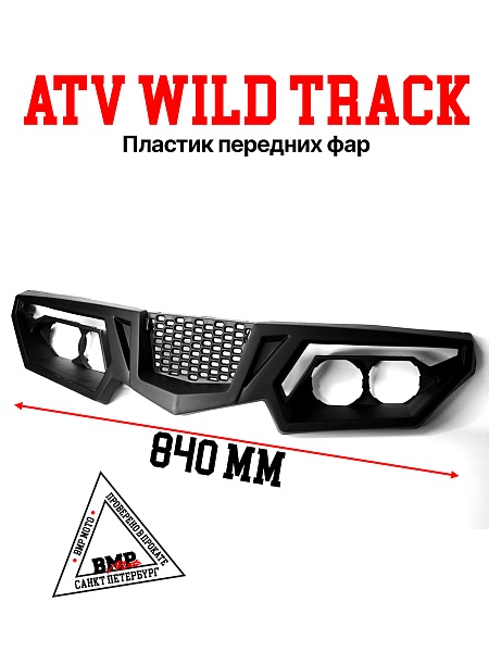 Пластик передних фар ATV WILD 
TRACK