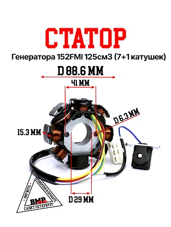 Статор генератора 152FMI 125см3 (7+1 катушек)