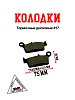 Колодки тормозные дисковые #17