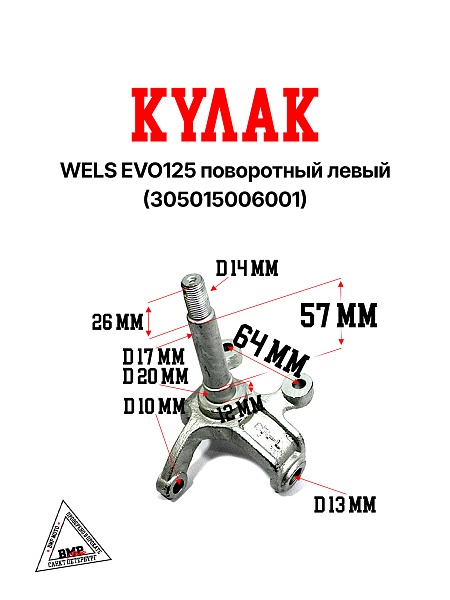WELS EVO125 Кулак поворотный левый 