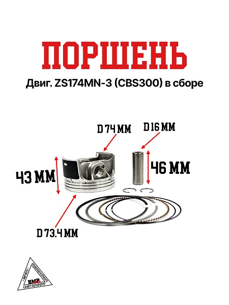 Поршень двиг. ZS174MN-3 (CBS300) в сборе